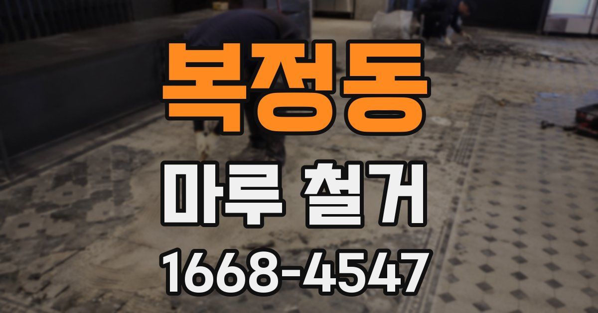 복정동 마루 철거