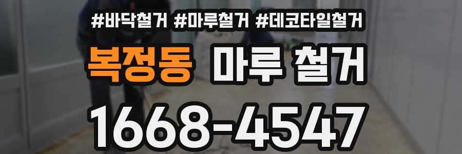 복정동 마루 철거