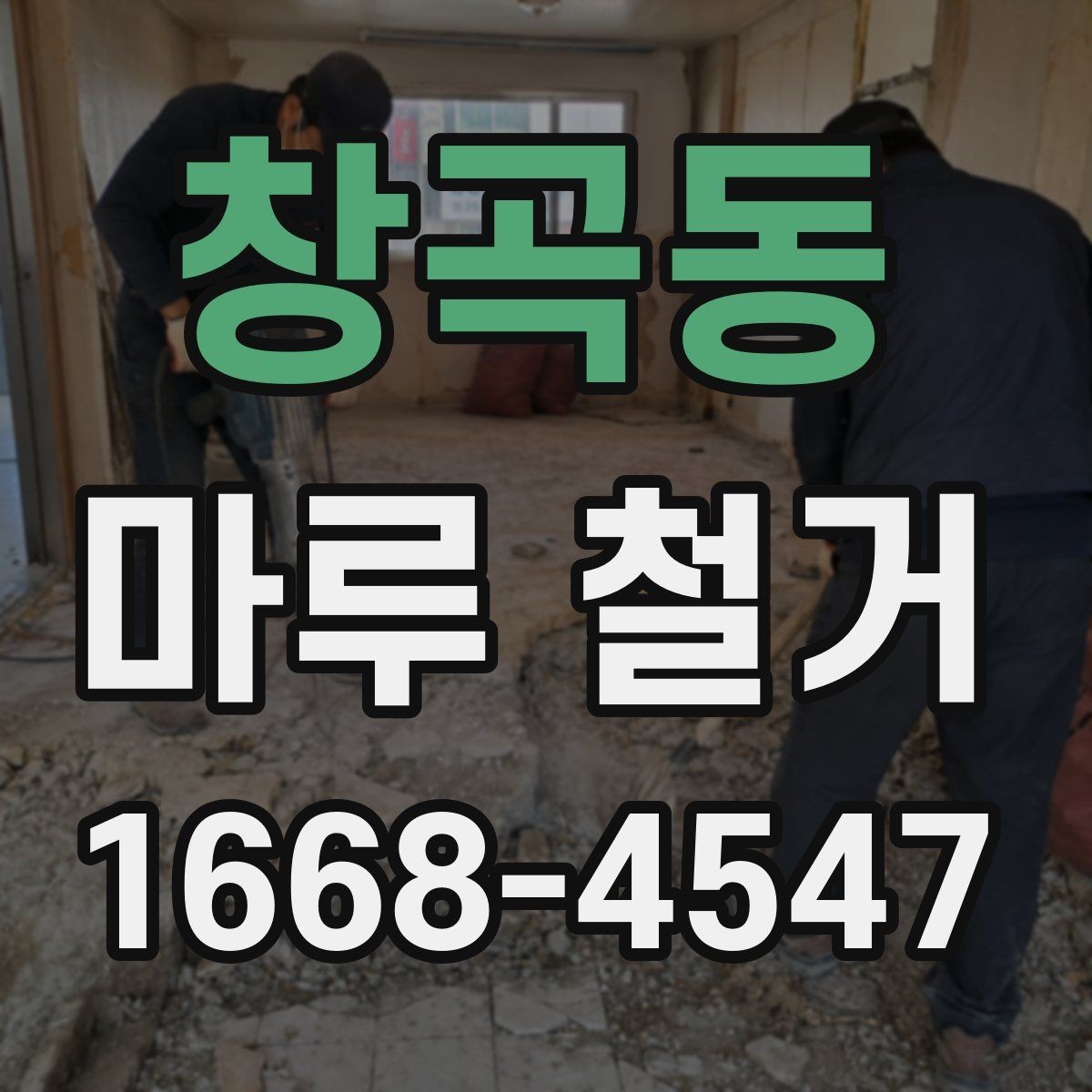 창곡동 마루 철거 전 체크리스트로 실수 줄이기
