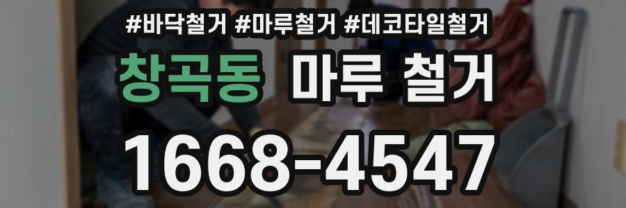 창곡동 마루 철거