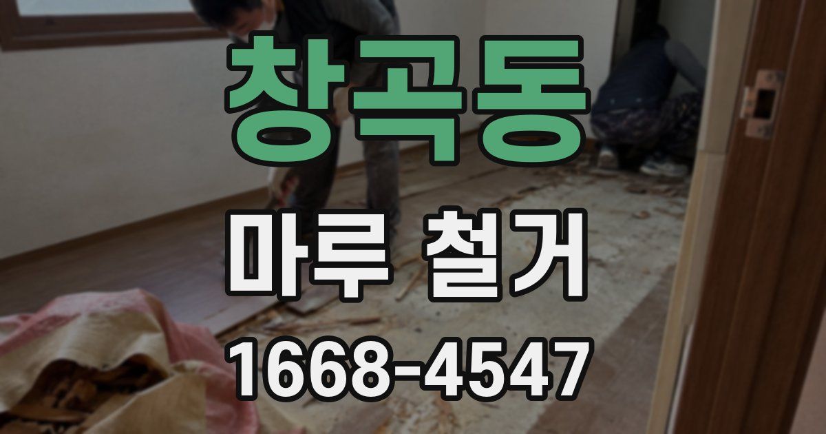 창곡동 마루 철거
