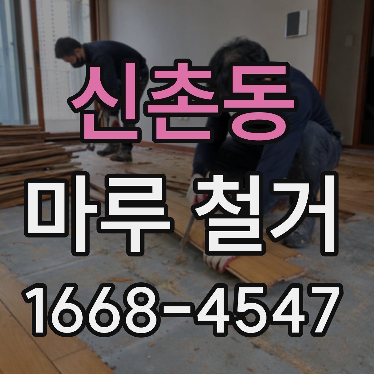 신촌동 마루 철거 일정은 어떻게 잡아야 할까