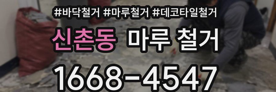 신촌동 마루 철거