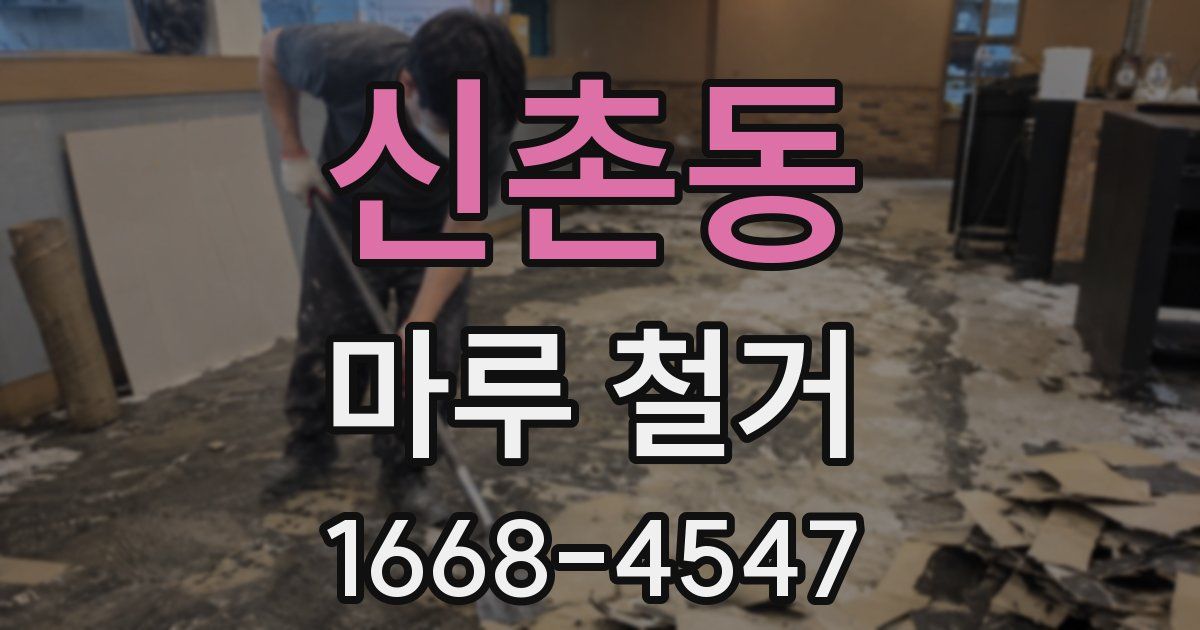 신촌동 마루 철거