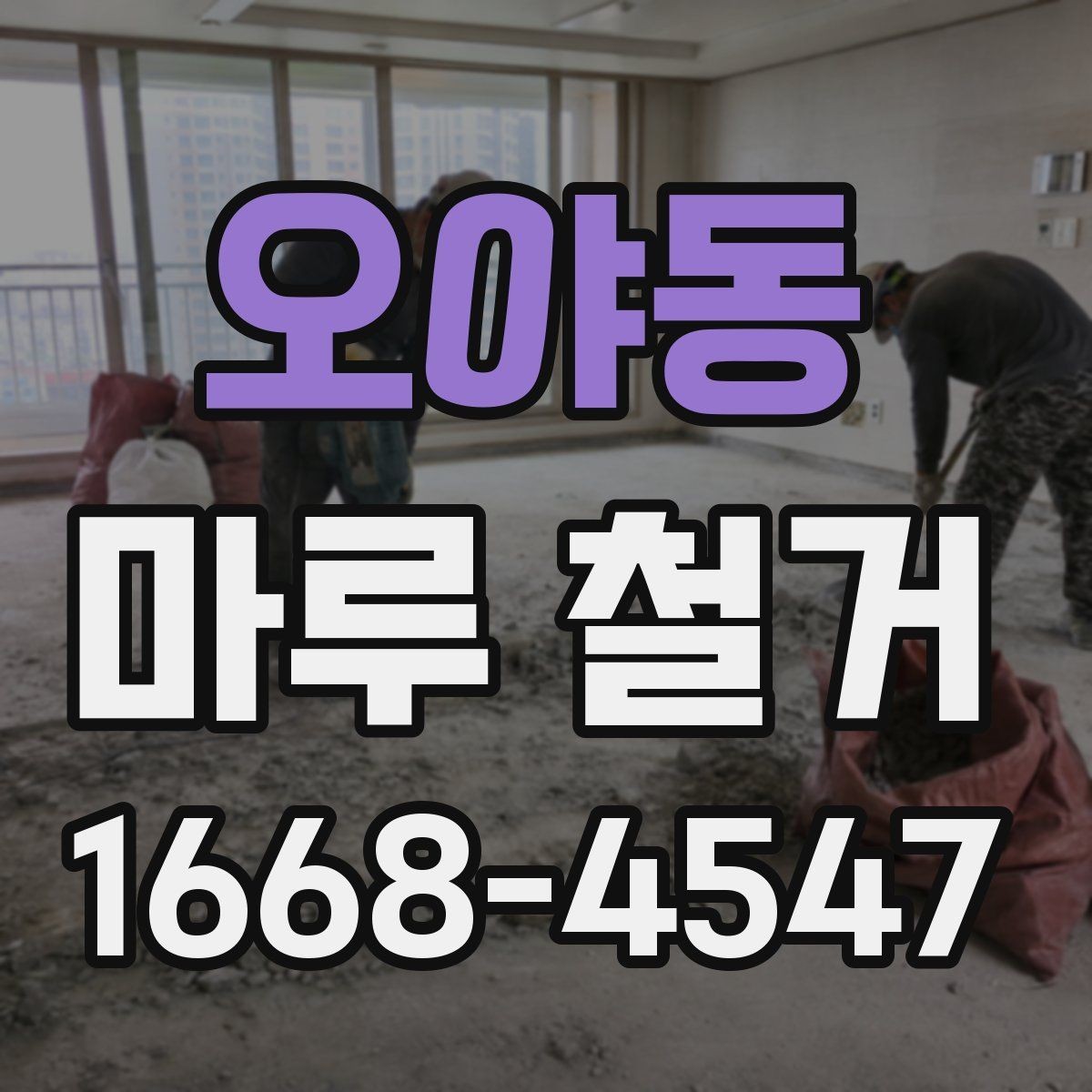 오야동 마루 철거 작업이 깔끔하게 끝나는 조건