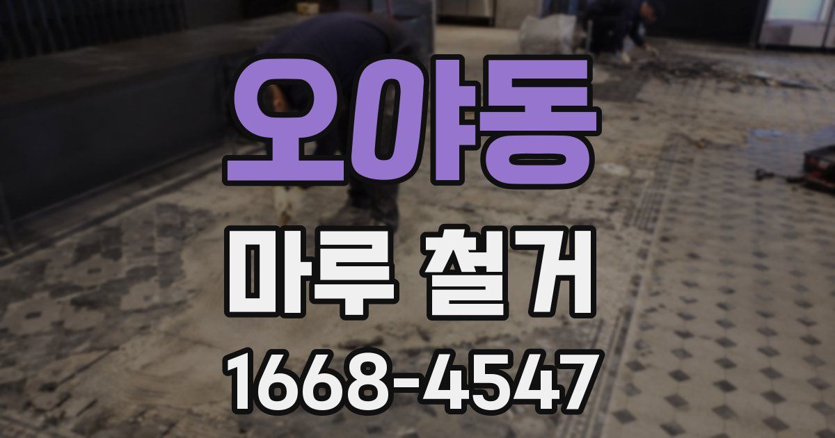 오야동 마루 철거