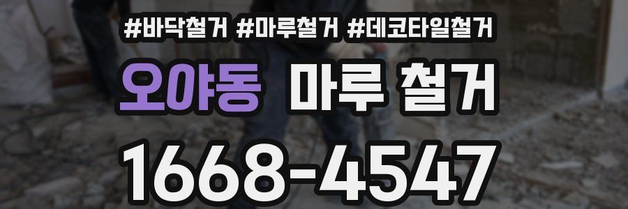 오야동 마루 철거