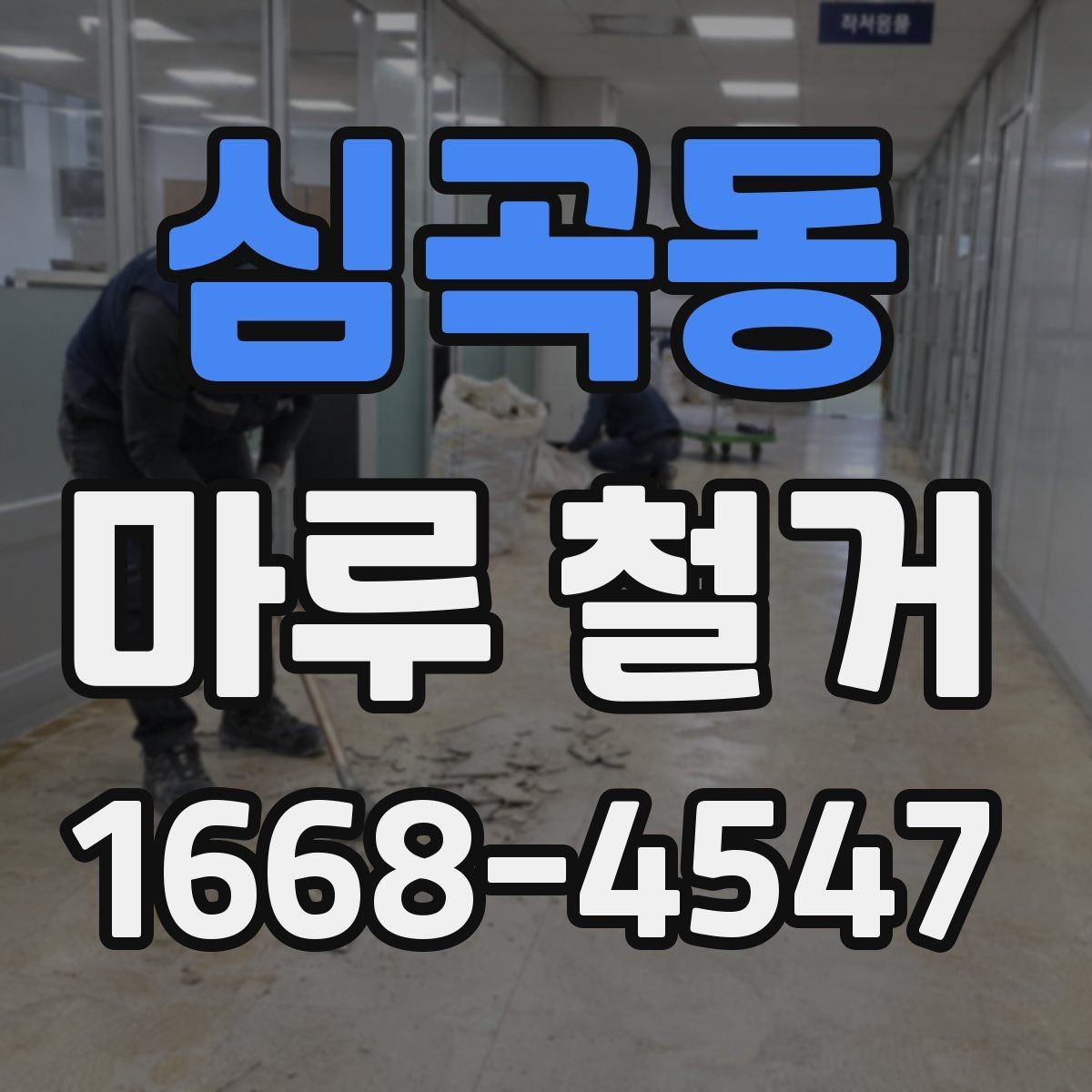 심곡동 마루 철거 전문 작업이 필요한 상황