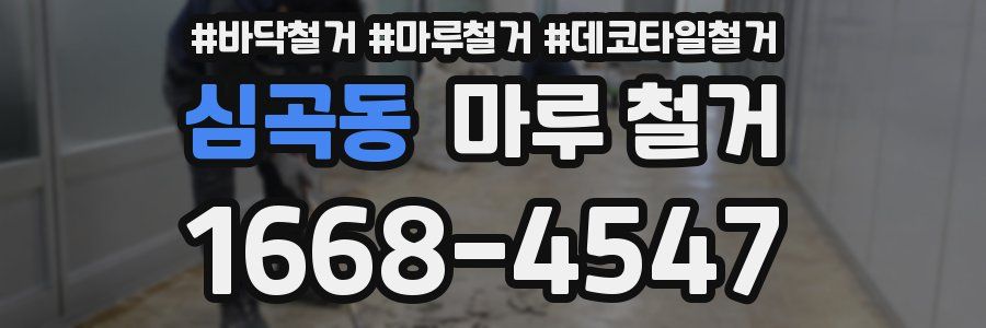 심곡동 마루 철거