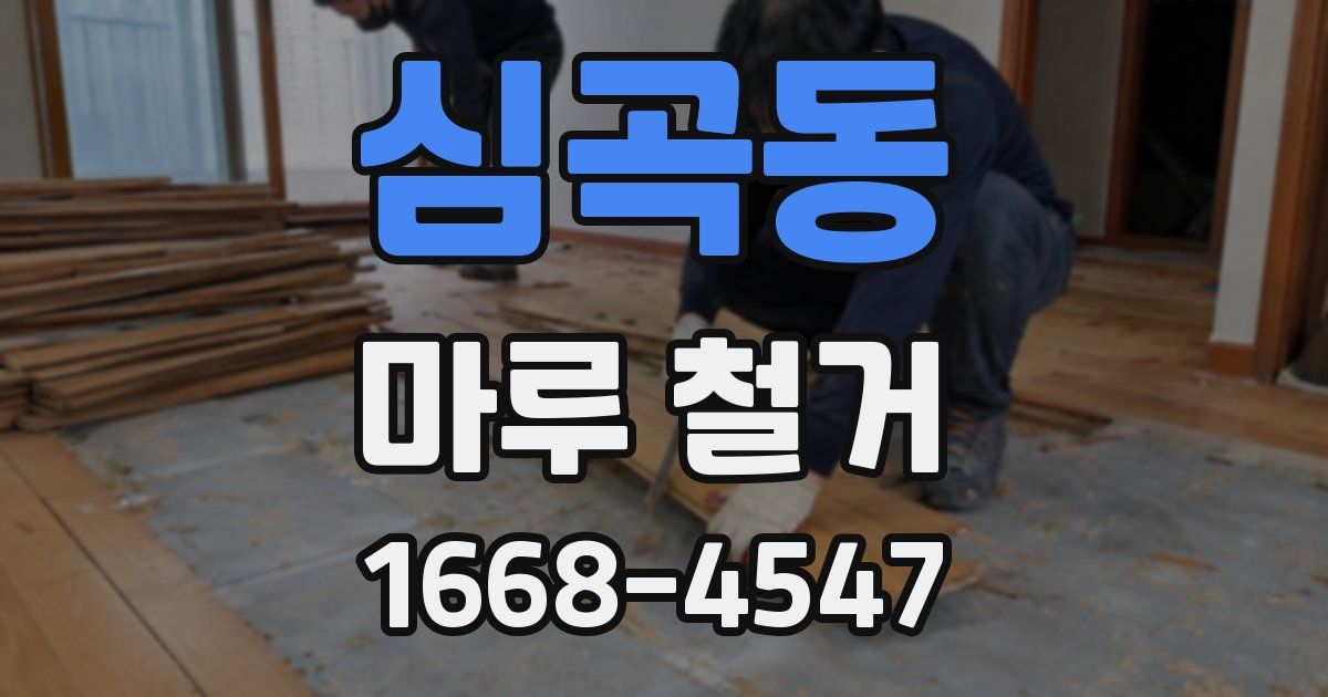 심곡동 마루 철거