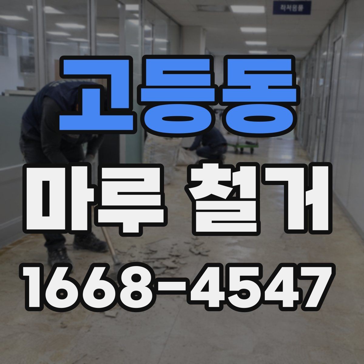 고등동 마루 철거 업체가 제시하는 작업 기준 살펴보기