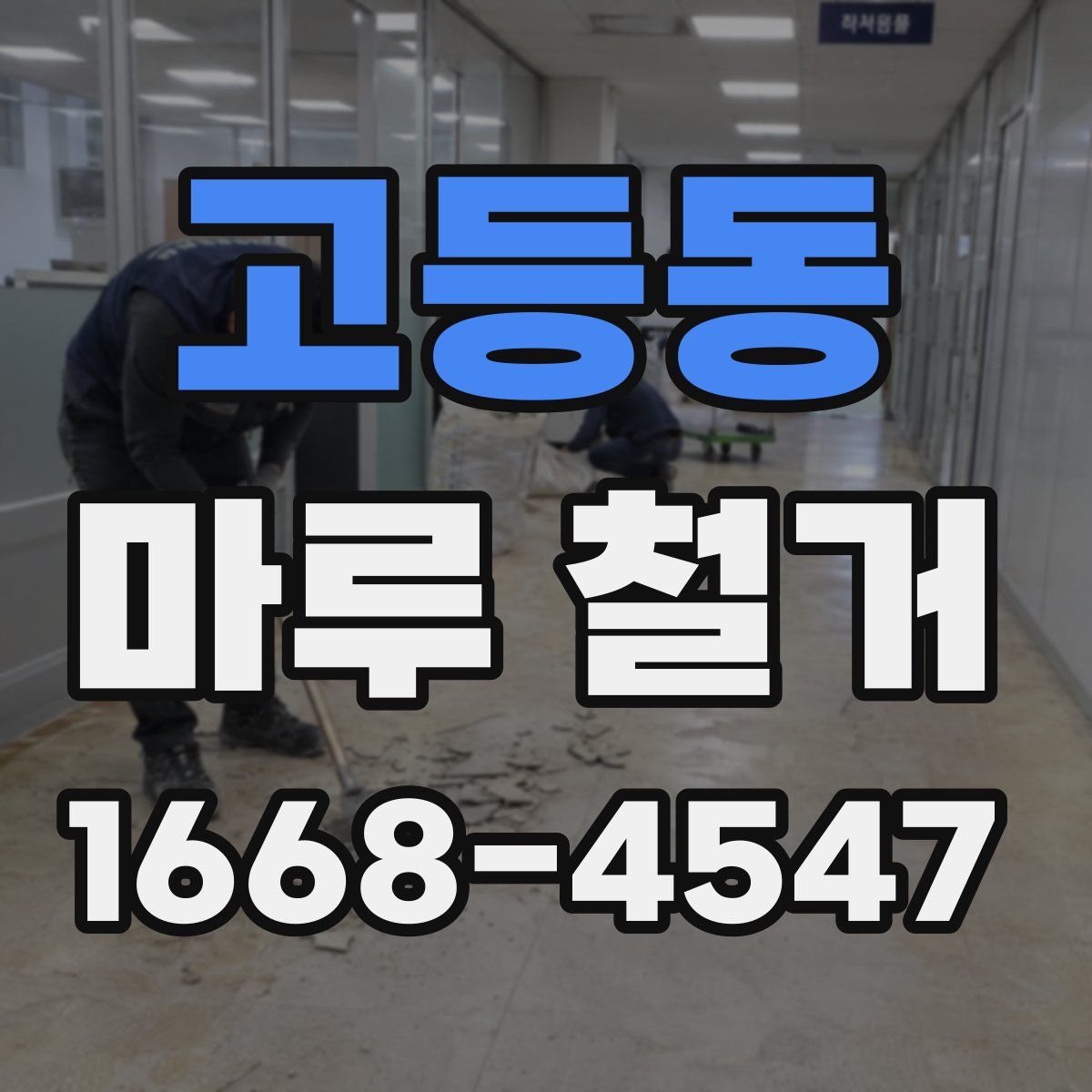 고등동 마루 철거
