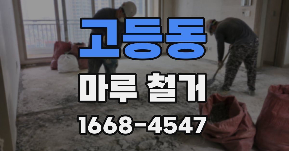 고등동 마루 철거