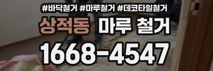 상적동 마루 철거