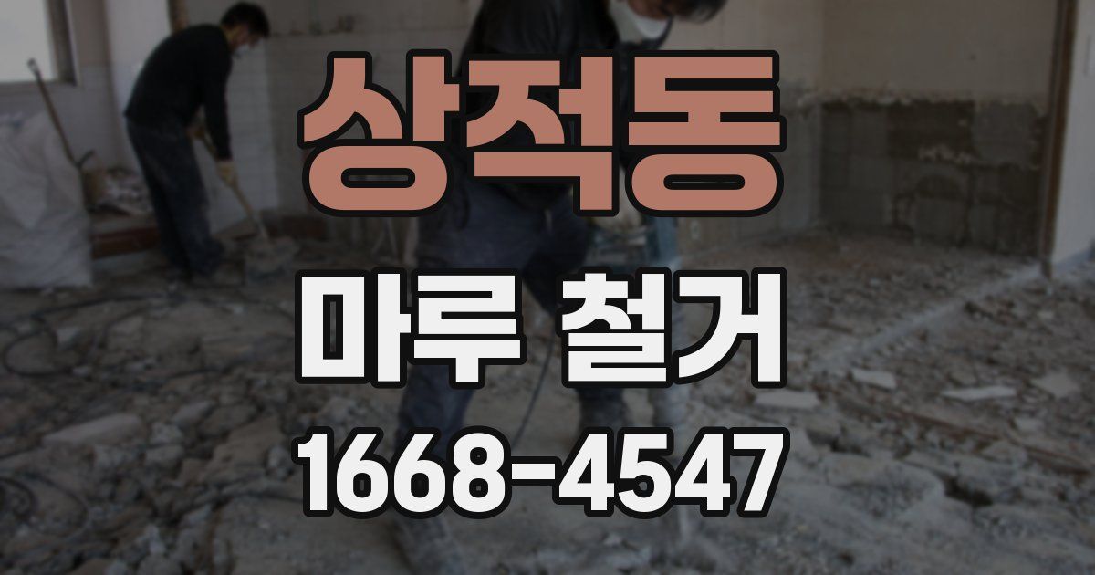 상적동 마루 철거