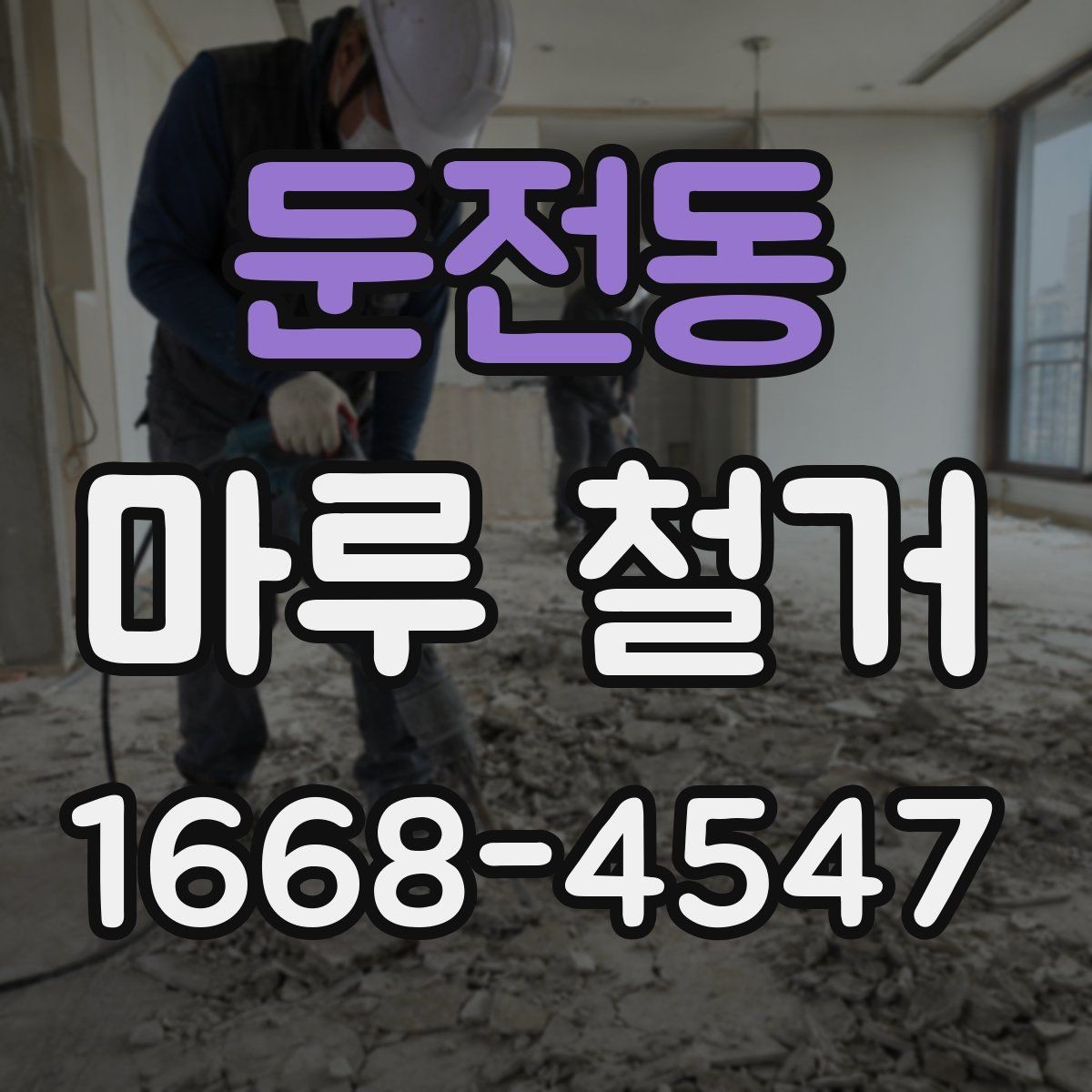 둔전동 마루 철거 현장 소음 민원 줄이는 팁