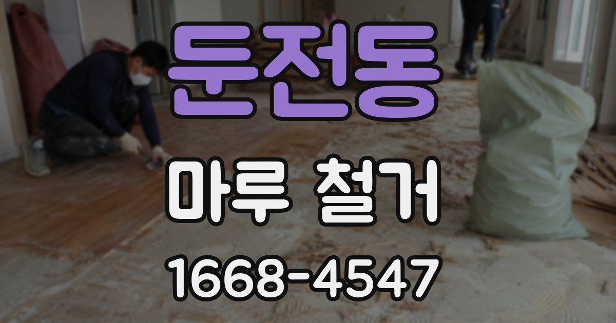 둔전동 마루 철거