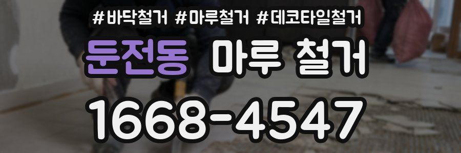 둔전동 마루 철거