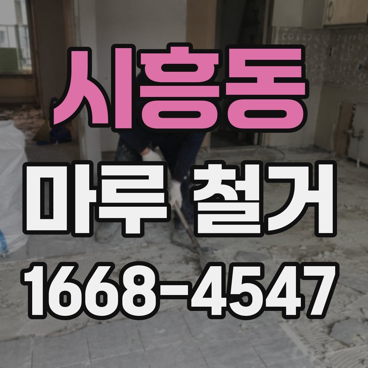 시흥동 마루 철거 과정에서 생기는 먼지 관리법