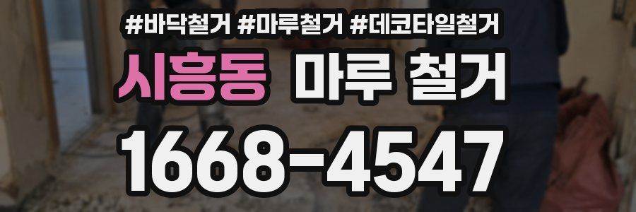 시흥동 마루 철거