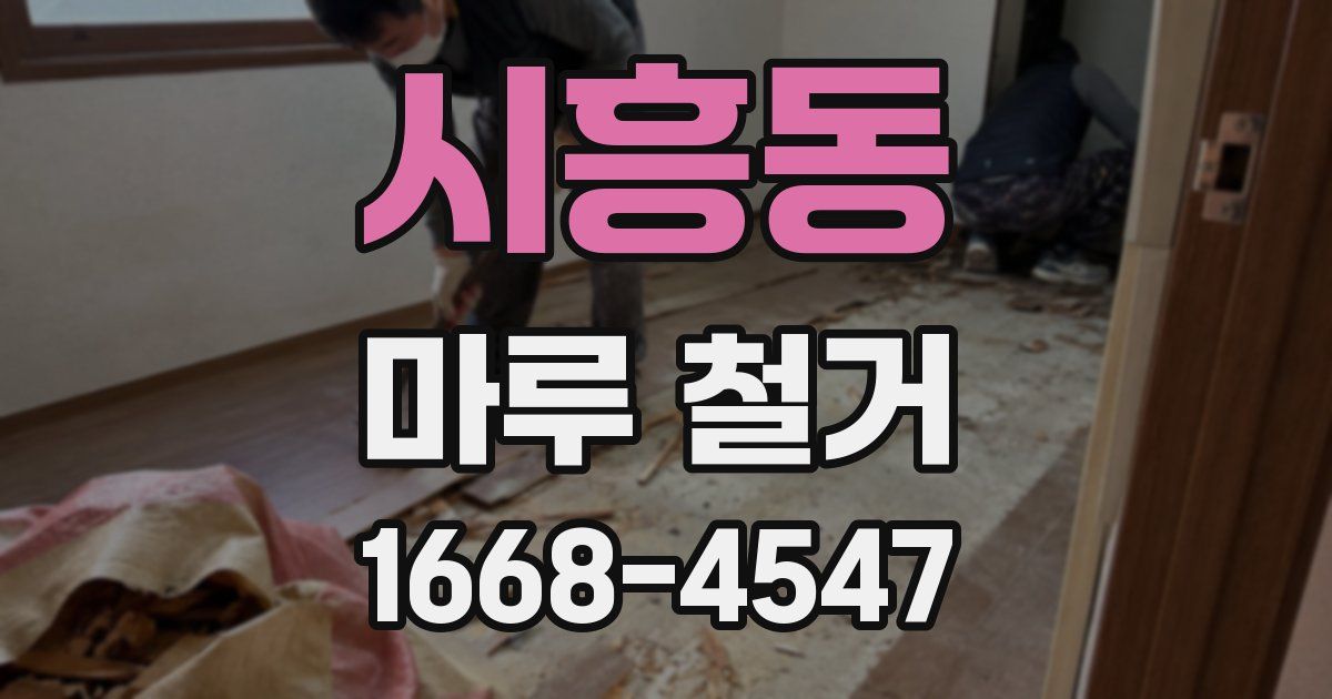 시흥동 마루 철거