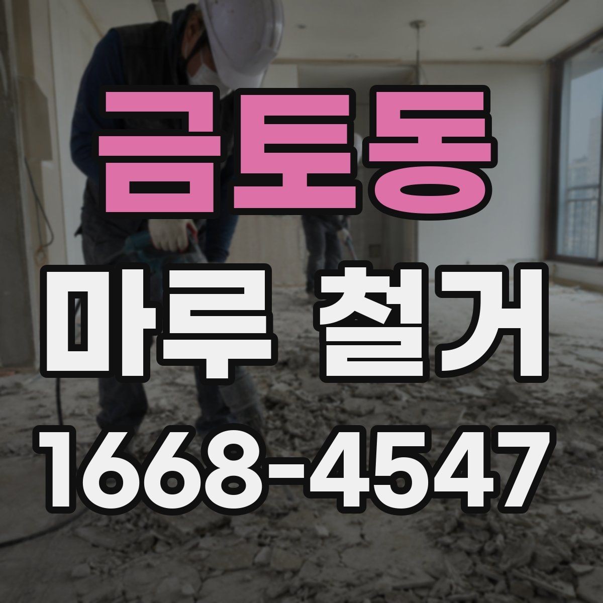 금토동 마루 철거 후 마감 상태를 좌우하는 요소