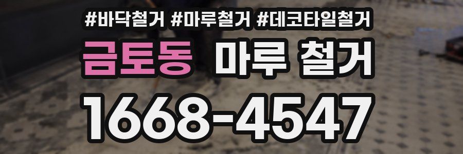 금토동 마루 철거