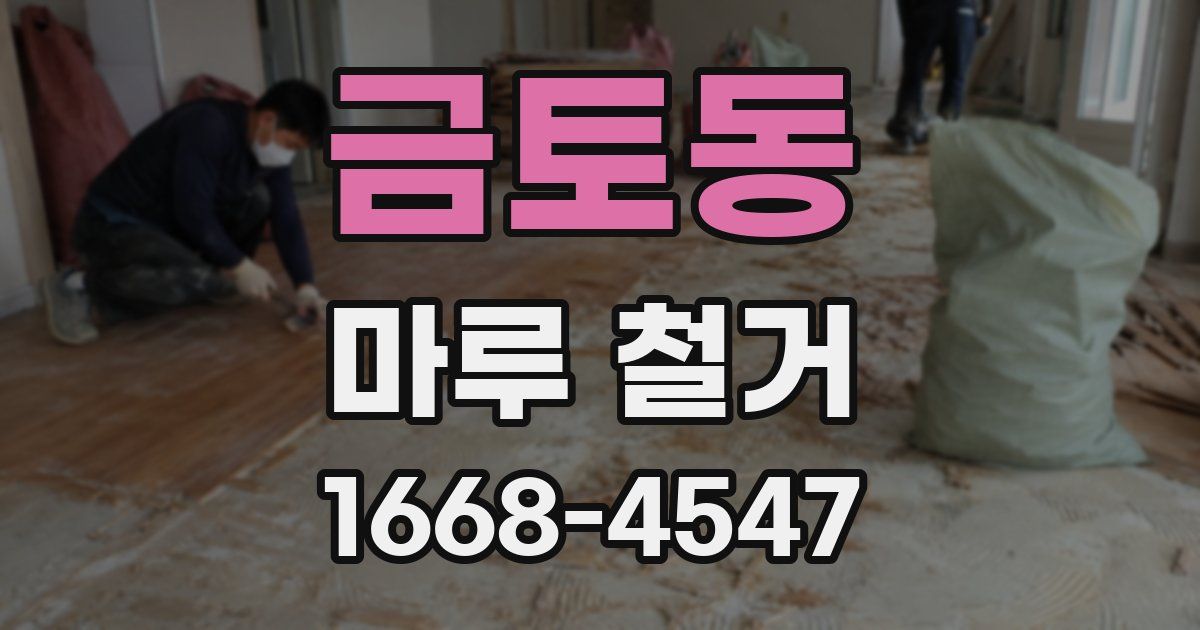 금토동 마루 철거