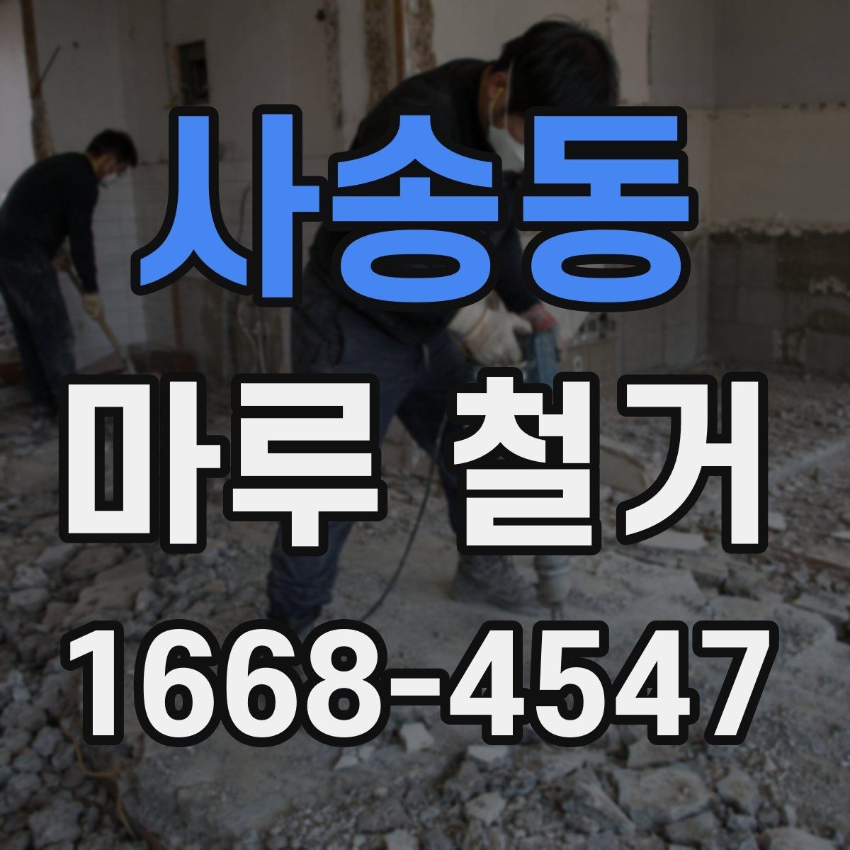 사송동 마루 철거 견적 상담 전 알아둘 질문 목록