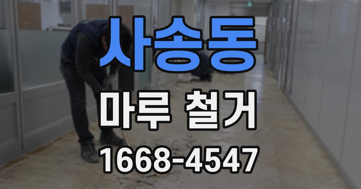 사송동 마루 철거