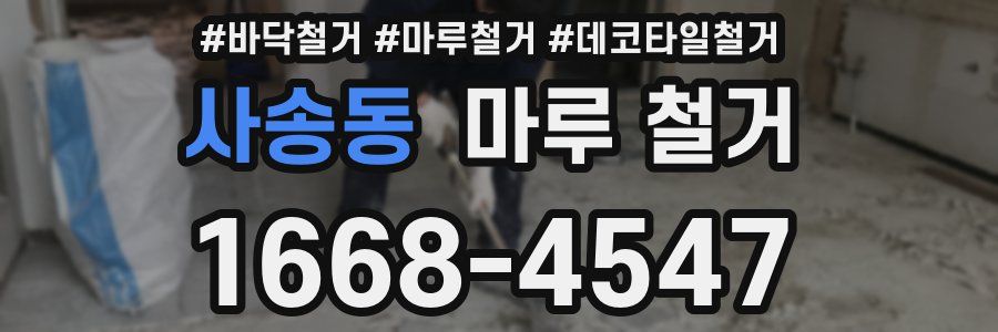 사송동 마루 철거