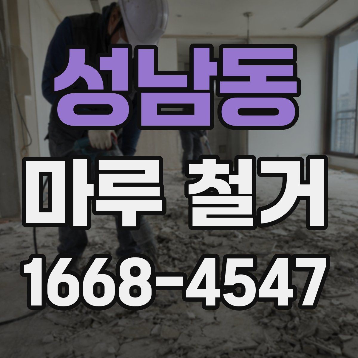 성남동 마루 철거 비용 절감을 위한 준비 사항