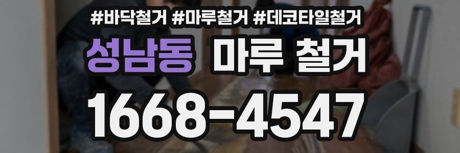 성남동 마루 철거