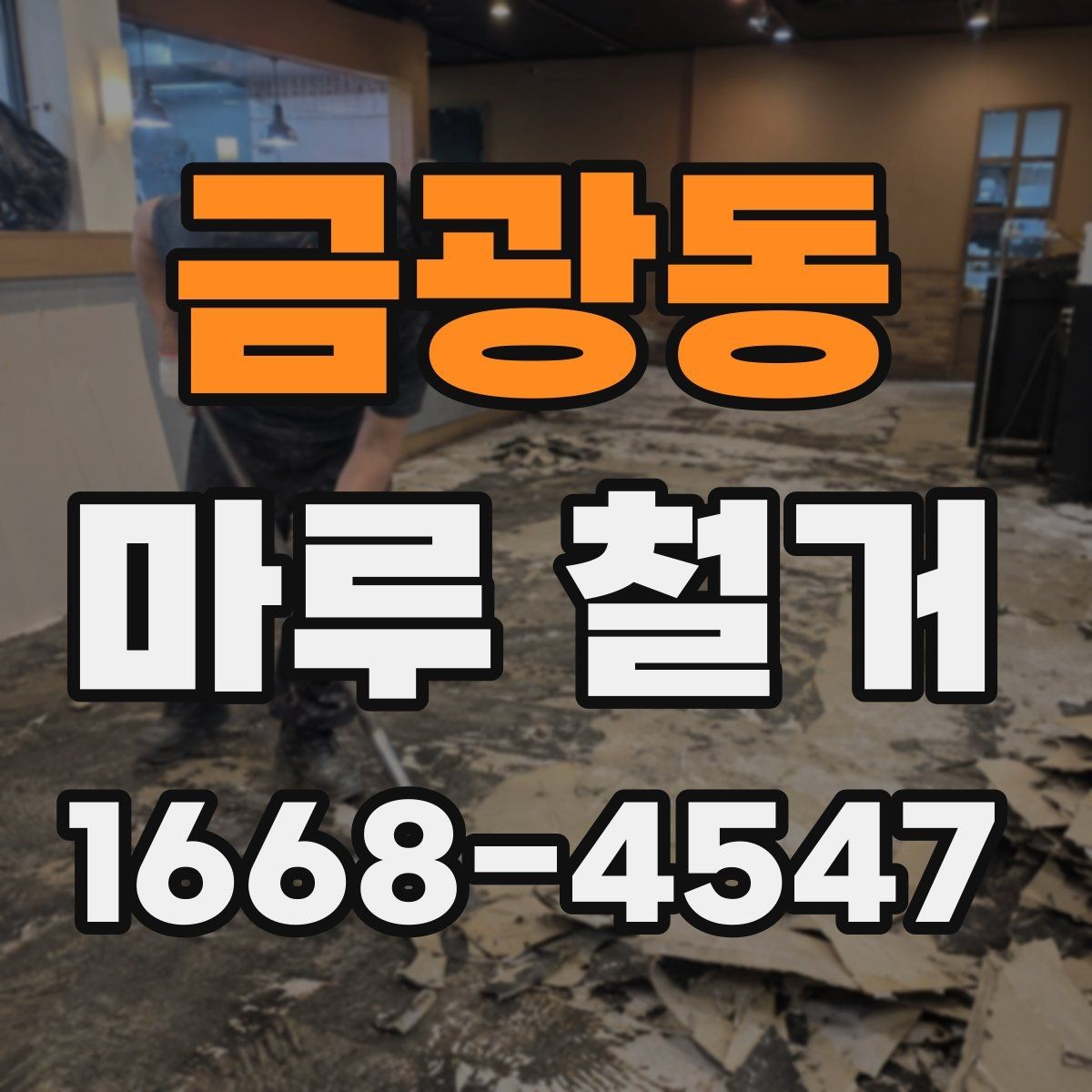 금광동 마루 철거 공사 전 확인해야 할 현장 조건