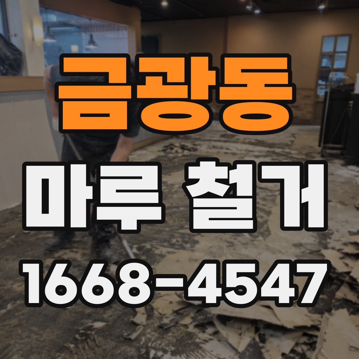 금광동 마루 철거
