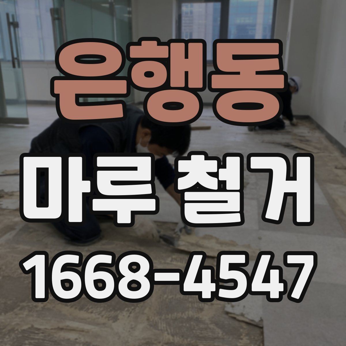 은행동 마루 철거 후 냄새와 먼지 관리 요령
