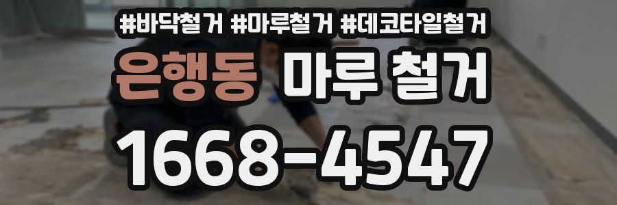 은행동 마루 철거
