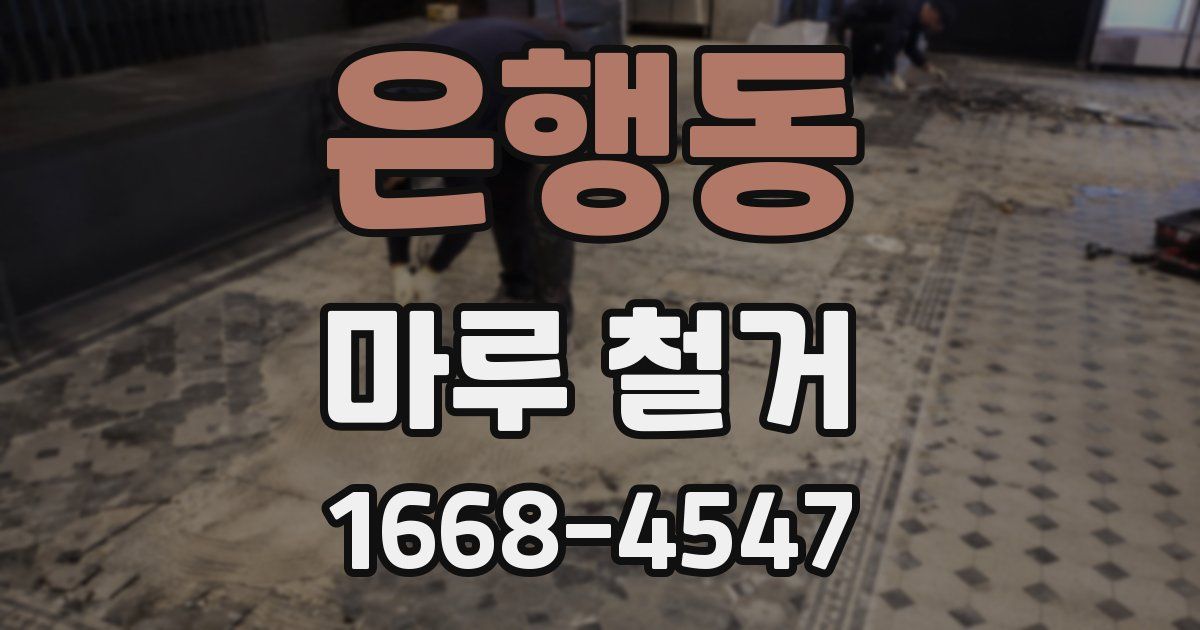 은행동 마루 철거