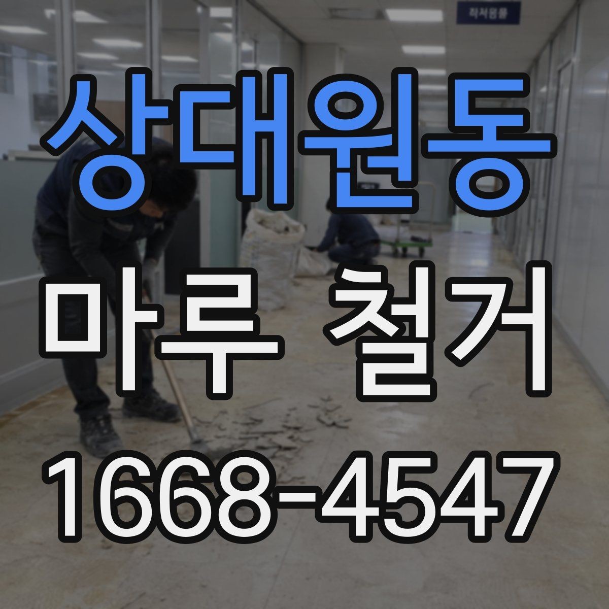 상대원동 마루 철거 업체 상담 전 준비할 내용