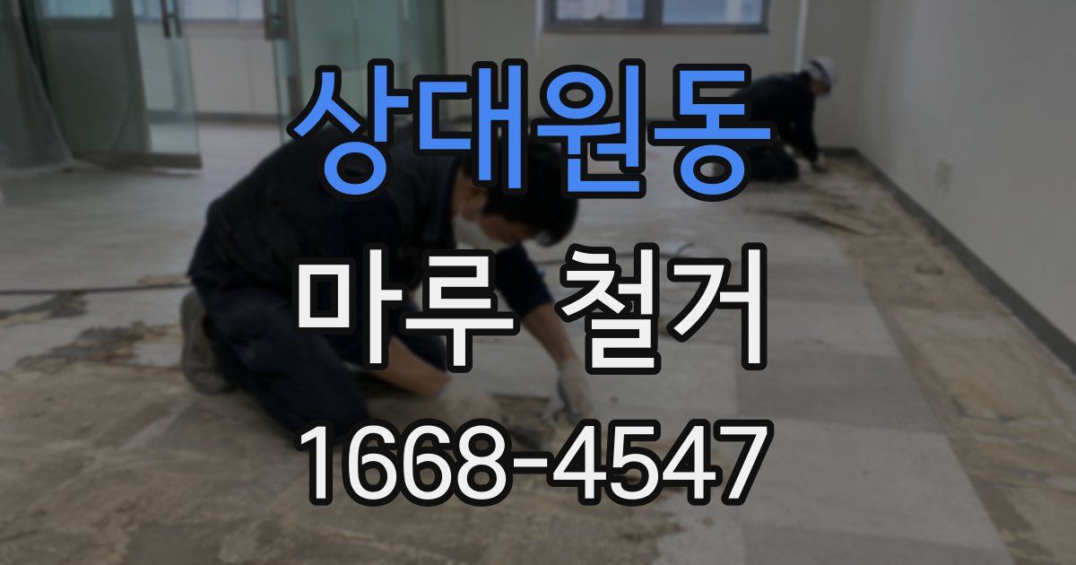 상대원동 마루 철거