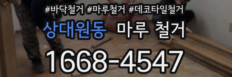 상대원동 마루 철거