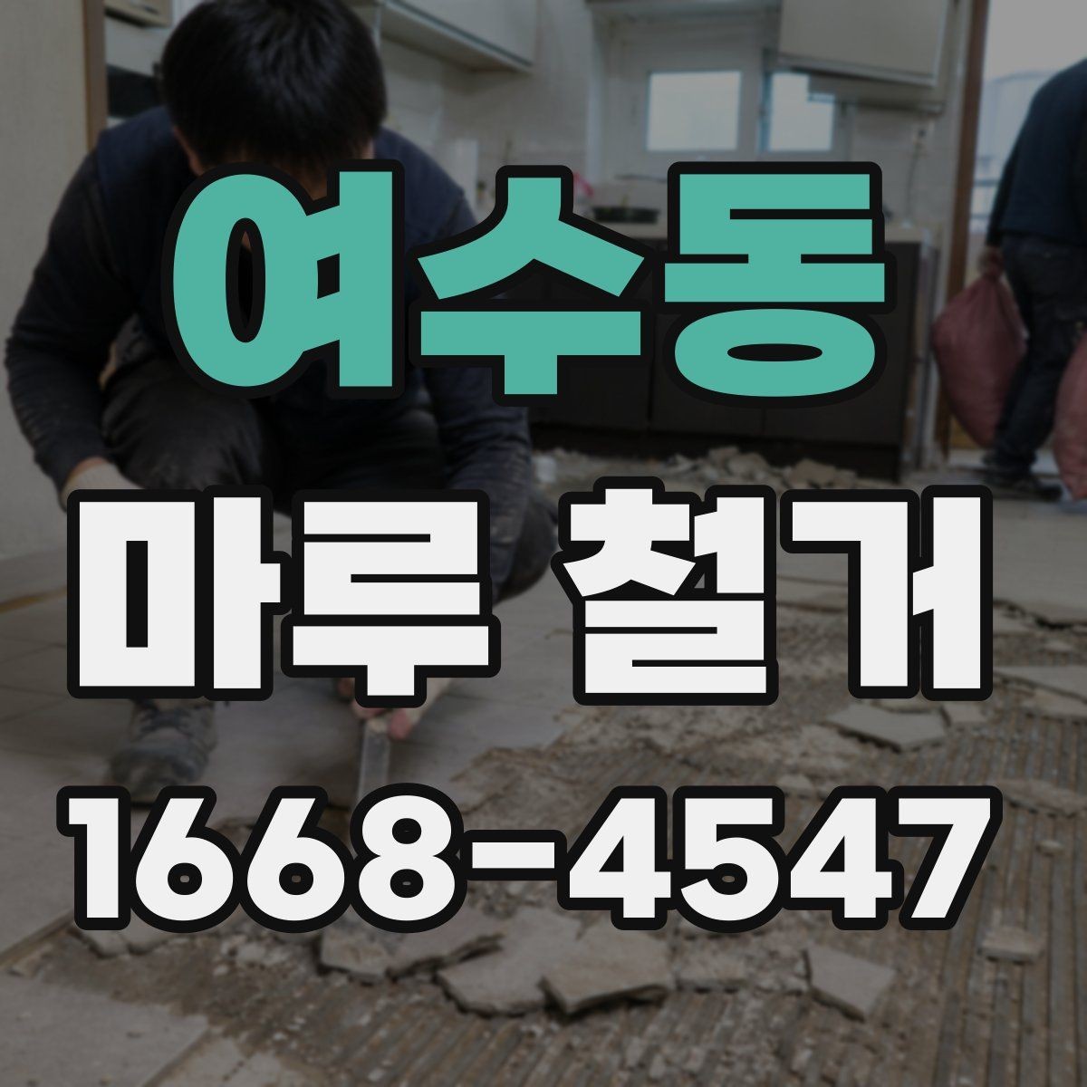 여수동 마루 철거 현장 폐기물 양이 달라지는 이유