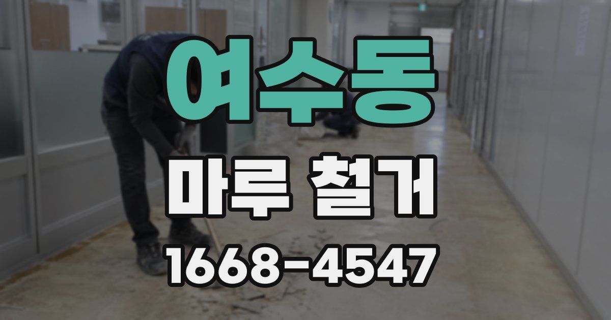 여수동 마루 철거