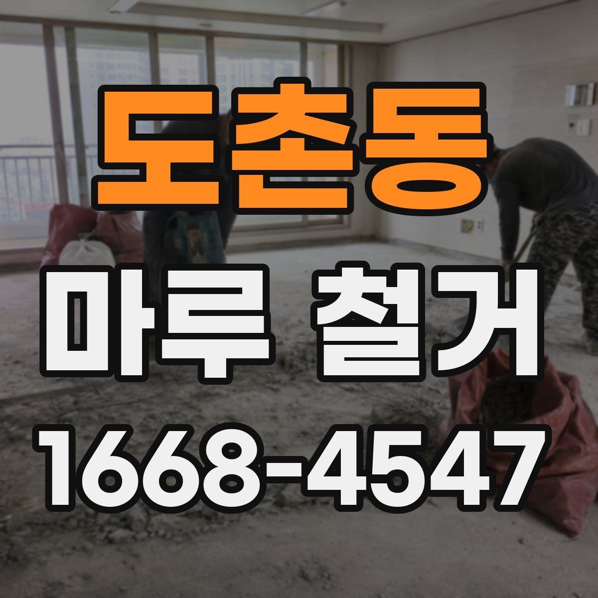 도촌동 마루 철거 공사 후 마감 상태 확인 방법