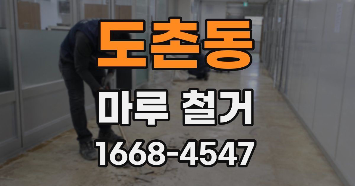 도촌동 마루 철거