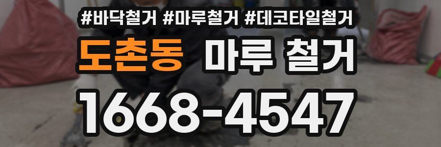 도촌동 마루 철거