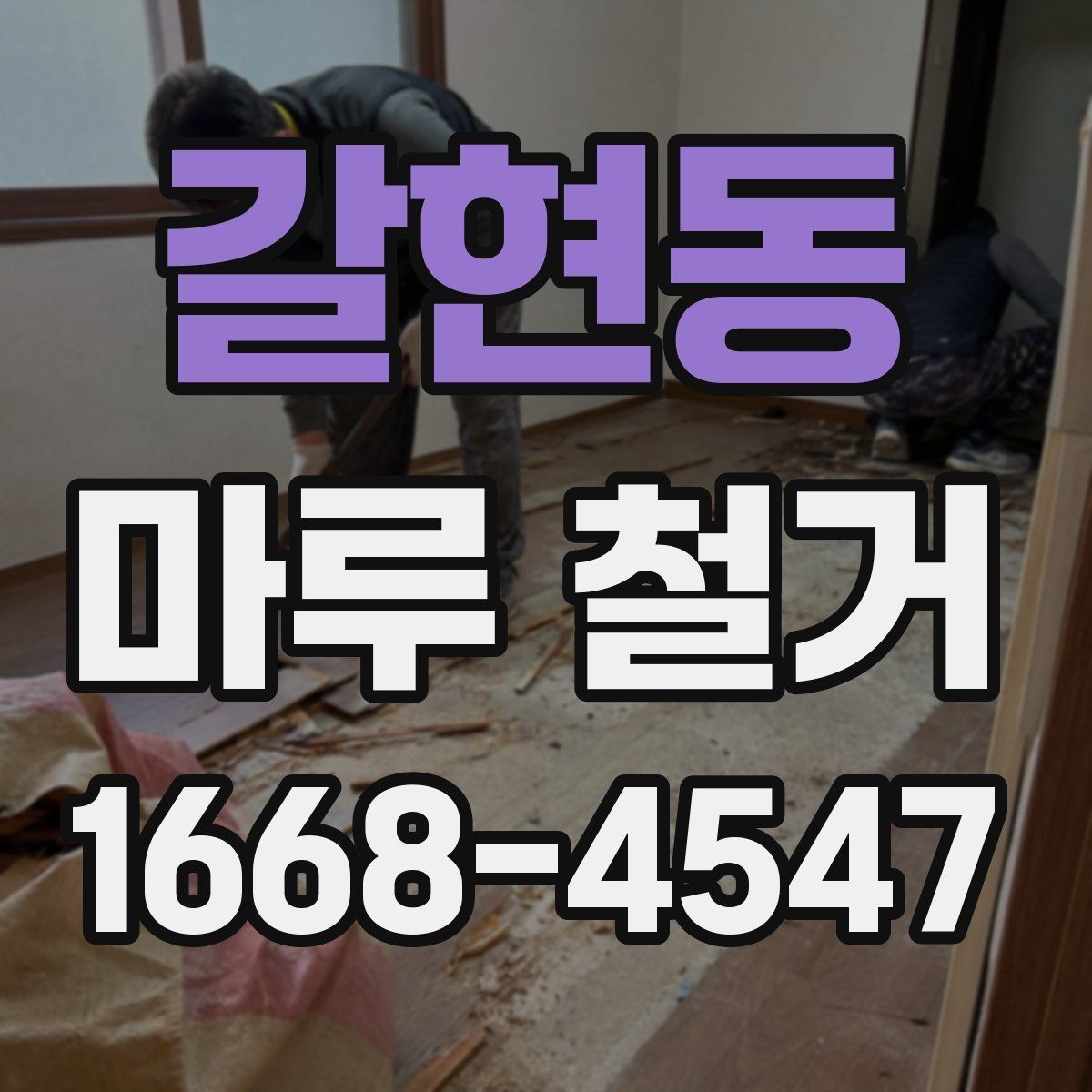 갈현동 마루 철거 업체 상담에서 꼭 확인할 항목