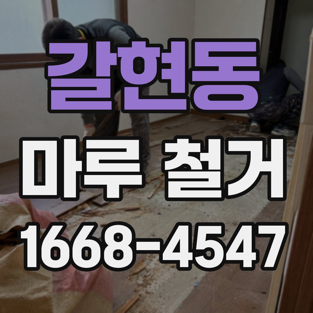 갈현동 마루 철거