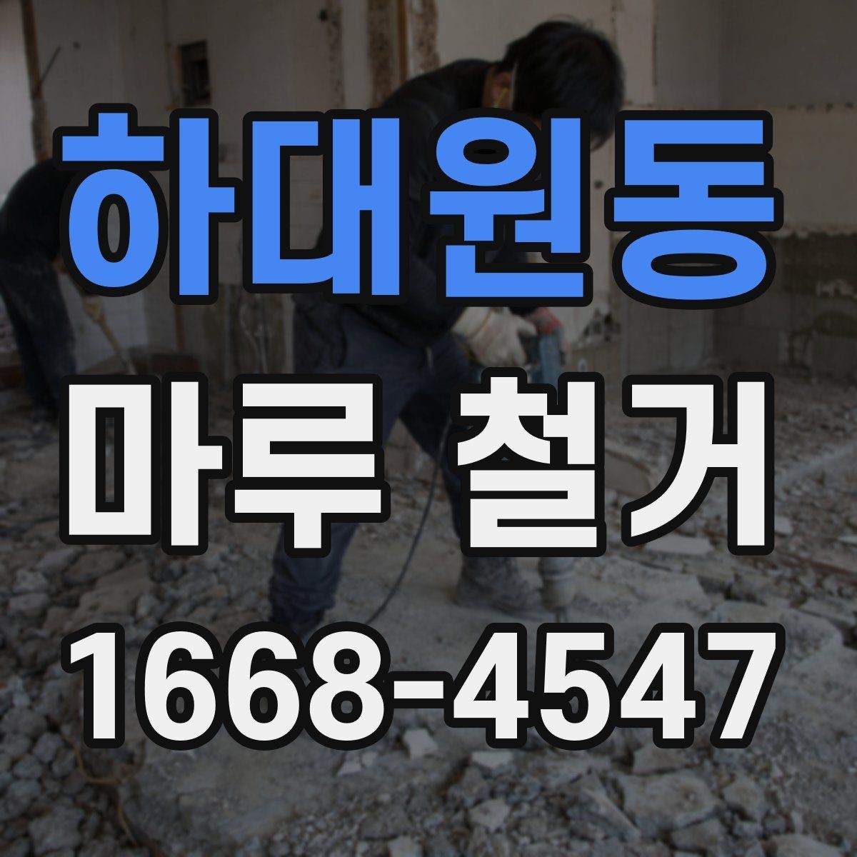 하대원동 마루 철거 작업 결과를 좌우하는 사전 점검