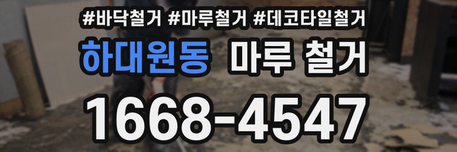 하대원동 마루 철거